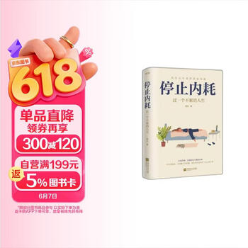 停止内耗 走出精神内耗 是人生变好的开始 余华   罗翔说 内耗是正常的 人活着就有内耗 顿一点   慢一点 学会屏蔽 这些才是治好内耗的良药