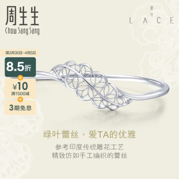 周生生 Pt950铂金Lace蕾丝白金手镯首饰 87111K 定价 预订预付款，时间约8-10周