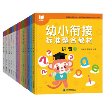 幼小衔接标准整合教材（全16册）幼儿园中大班教材用书拼音识字数学同步练习册 3-6岁一日一练绿色印刷
