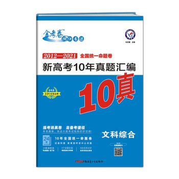 新高考10年真题汇编 文科综合 2022版 天星教育