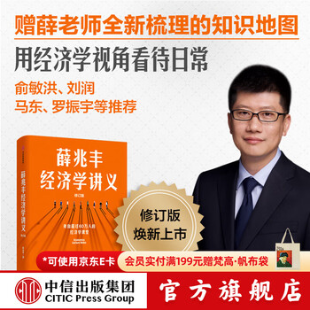 中信出版薛兆丰经济学讲义 修订版 新增超万字内容 随书附赠薛老师全新梳理的知识地图 薛兆丰 著 中信出版社图书