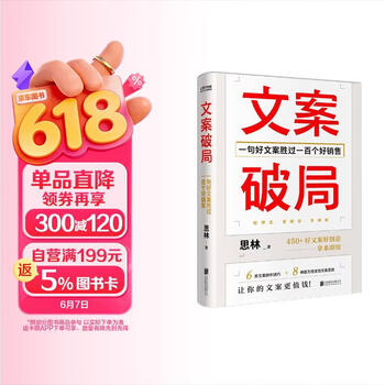 文案破局 一句好文案胜过一百个好销售