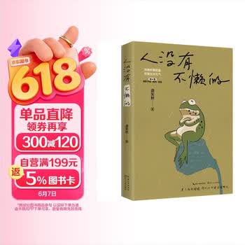人没有不懒的 梁实秋 短篇散文集 文学新书 快乐就是哈哈哈哈姐妹篇  随书附赠1副迷你对联和4张元气卡