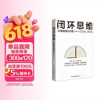 闭环思维 智俊启 解决问题 靠谱 众多大咖倡导的理念 管理 时代华语 京东自营 正版