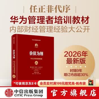 中信出版价值为纲 全新增订版  华为公司财经管理纲要 黄卫伟著中信出版社图书