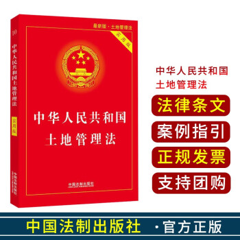 《中華人民共和國法律法規 監察法 憲法 土地管理法 實用版》【摘要