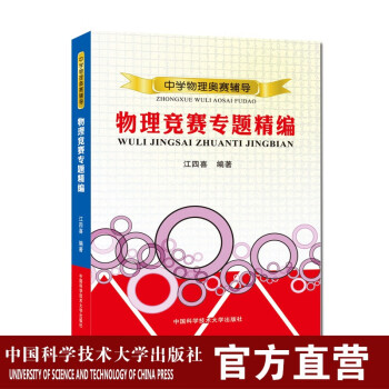 物理竞赛专题精编中学物理奥赛辅导江四喜编著中科大出版社 摘要书评试读 京东图书