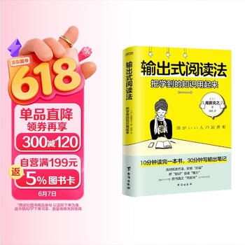 输出式阅读法  把学到的知识用起来