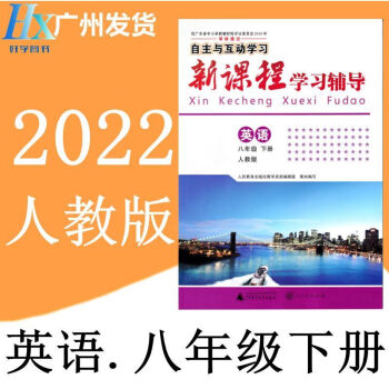 2022年春自主与互动新课程学习辅导初2中二8八年级下册英语人教版