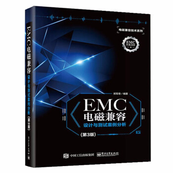 EMC电磁兼容设计与测试案例分析第三版 EMC实用设计与诊断 电磁兼容 EMC 技术及应用实例