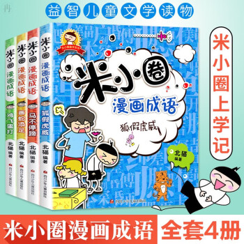 米小圈漫畫成語 全4冊米小圈上學記非注音版爆笑漫畫小學生課外閱讀二