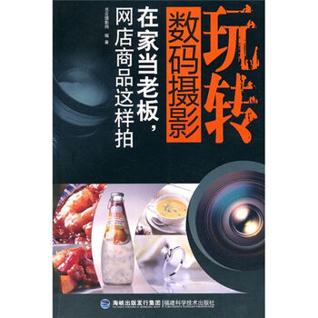 玩转摄影——在家当老板网店商品这样拍