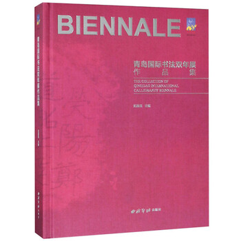 青岛国际书法双年展作品集