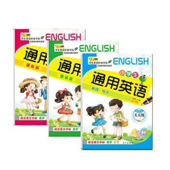 小学生英语全套3本年级基础提高单词句子临摹描写练字本英文字帖教辅本全套3本 孙静 摘要书评试读 京东图书