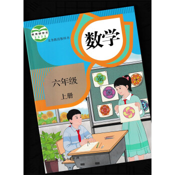 义务教育教科书数学六年级上册人教版117页新版 2022教育部审定 教育