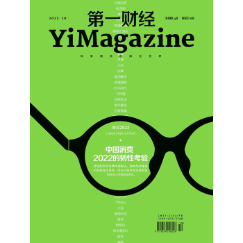 第一财经杂志2022年第10期：中国消费2022的韧性考验  [YiMagazine]