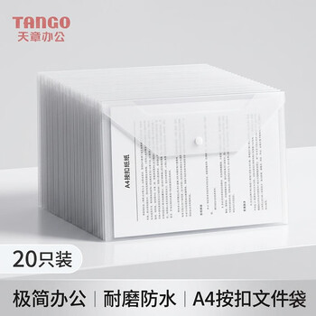 天章 （TANGO）A4透明文件袋20只装按扣式防水收纳袋财务票据合同文档资料袋学习办公用品开学文具 - 3