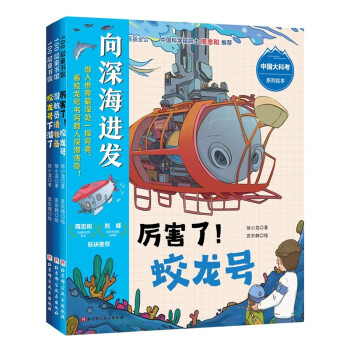 “向深海进发”中国大科考系列绘本（全3册）