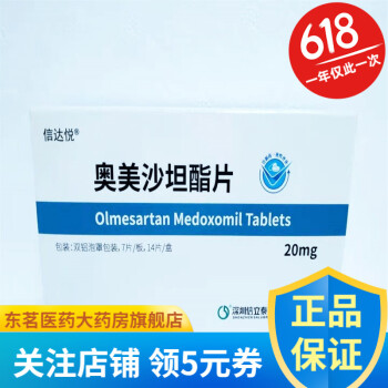 信立泰信达悦奥美沙坦酯片20mg14片适用于高血压的治疗1盒装