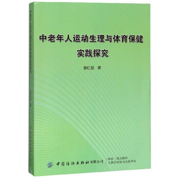 中老年人运动生理与体育保健实践探究 张红品 摘要书评试读 京东图书