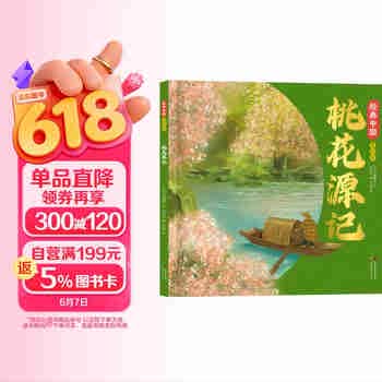桃花源记精装绘本 6-8岁小学一二年级国风传统文化课外读物国风绘本 传统中华文化 漫画经典古典画集