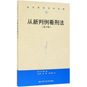 从新判例看刑法 第3版 当代世界学术名著 摘要书评试读 京东图书