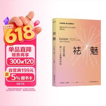 祛魅 对世界祛魅是一个人变强的开始 正版新书 心理学