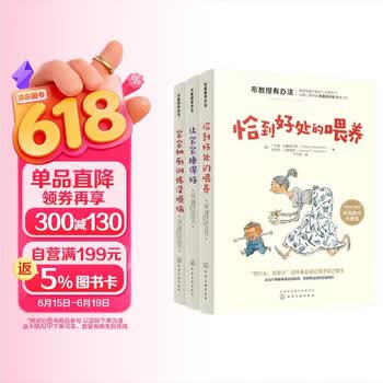 布教授有办法：喂养+睡眠+如厕 (套装3册）崔玉涛推荐0-5岁家长育儿指导