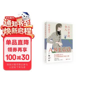 三十岁的女人 与渡边淳一齐名，直木奖评委、直木奖获得者，大师级作家林真理子新作， 被日本白领女性评价为“最了解女人的作品“