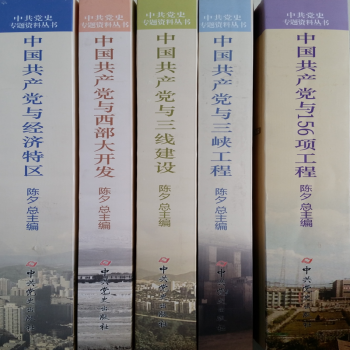 中共党史专题资料丛书：（156项工程、三线建设、三峡工程、经济特区、西部大开发）5册套