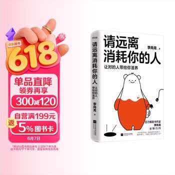 自营请远离消耗你的人李尚龙新书龙哥带你走出心理误区_让对的人带给你滋养  心理学 励志书籍 正版新书 李尚龙