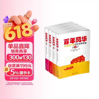 百年风华：中国共产党百年故事新编(全四辑)