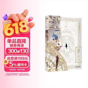 蝶变（1-2）套装 《人鱼陷落》作者麟潜全新世界观ERROR系列开山之作，连环副本型解密打怪爽文！ 随书3句印特+7件赠品。