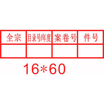 档案章财务万次章印制作表格归档章编号印章定制全宗目录号案卷号件号