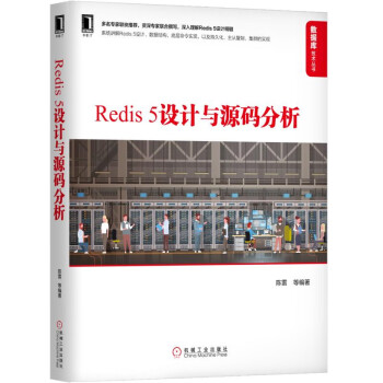 Redis5设计与源码分析