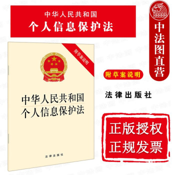 2021新 中华人民共和国个人信息保护法 附草案说明 法律法规单行本工具书 个人信息保护工作体制机制