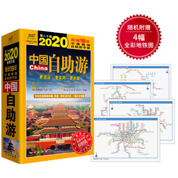 中国自助游2020年（全新升级版）随书随机赠送4幅热门城市全彩地铁图