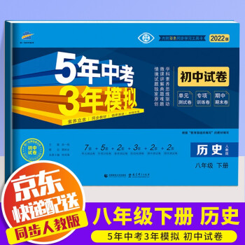 【科目自选】2022版五年中考三年模拟八年级下册人教版53五三天天练5年中考3年模拟教材同步试卷子练习册 初中同步试卷 历史 八年级下册 人教版