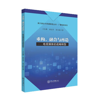 重构融合与再造电视媒体的战略转型王长潇孙宜君梁天