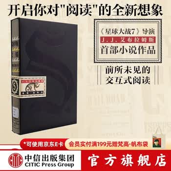 中信出版【官方旗舰店】 S. 忒修斯之船 简体中文版 s. 忒休斯之船 中信出版社图书