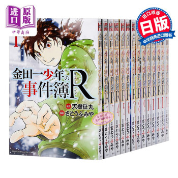 金田一少年事件簿r 1 14卷漫画套装日文原版金田一少年の事件簿r 1 14 さとうふみや天樹 摘要书评试读 京东图书