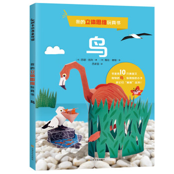 我的立体思维玩具书：鸟(中国环境标志 绿色印刷)