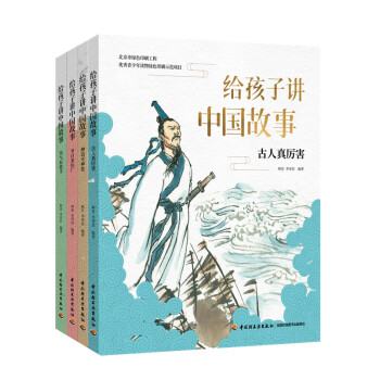 给孩子讲中国故事（套装共4册） 历史故事神话故事节日节气儿童故事小学生课外读物 阅读书