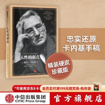中信出版 人性的弱点 卡内基 中信出版社图书