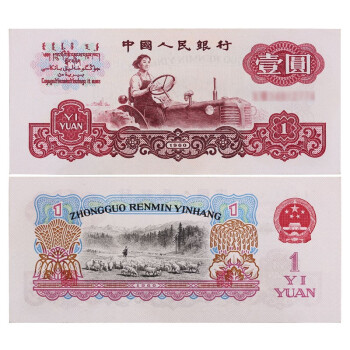 【藏邮】中国第三套人民币  第三版纸币小全套 老版钱币 1960年 壹圆 拖拉机 全新单张