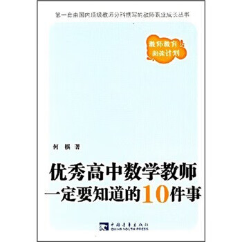 优秀高中数学教师一定要知道的10件事何棋正版