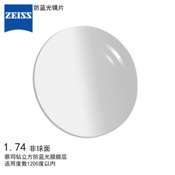 蔡司(ZEISS)镜片防蓝光系列眼镜片1.74非球面钻立方防蓝光膜树脂远近视配镜现片一片【-1200度以内】