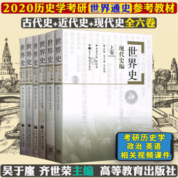 全六卷世界史吴于廑齐世荣世界史古代史 近代史 现代史高等教育出版社世界史教材历史学基础考研教 摘要书评试读 京东图书