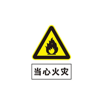 鲁识 安全警示标识当心火灾警示标识牌30*40cm