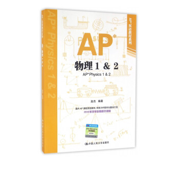 AP物理1&2/AP双语教材系列